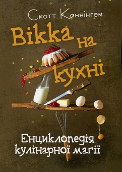 Бумажная книга «Вікка на кухні. Енциклопедія кулінарної магії», автор Скотт Каннингем - фото №1 - миниатюра