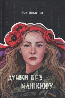 Бумажная книга «Думки без манікюру», автор Леся Шиденко - фото №1 - миниатюра