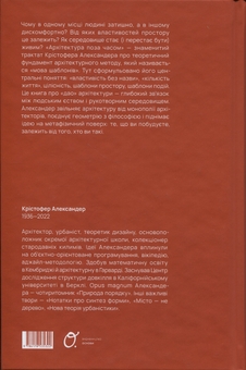 Бумажная книга «Архітектура поза часом», автор Кристофер Александер - фото №2 - миниатюра