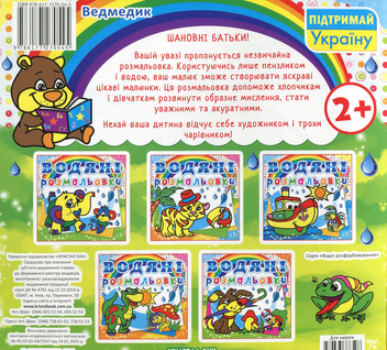 Бумажная книга «Водяні розмальовки. Ведмедик» - фото №2 - миниатюра