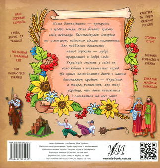 Бумажная книга «Моя Україна», автор Елена Собчук - фото №2 - миниатюра