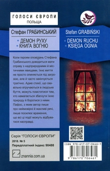 Бумажная книга «Демон руху. Книга вогню», автор Стефан Грабинский - фото №2 - миниатюра