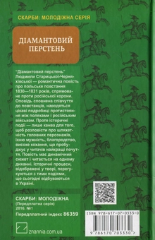 Бумажная книга «Діамантовий перстень», автор Людмила Старицкая-Черняховская - фото №2 - миниатюра