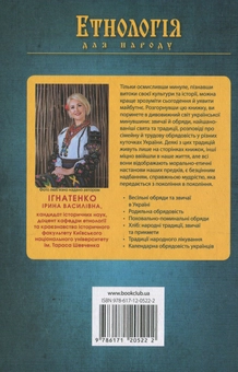 Бумажная книга «Етнологія для народу. Свята, традиціі, звичаі, обряди, прикмети, вірування українців» - фото №2 - миниатюра