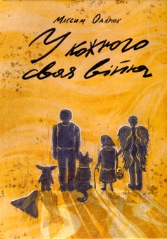 Бумажная книга «У кожного своя війна», автор Максим Одарюк - фото №1 - миниатюра