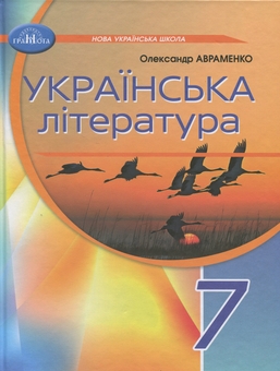 Бумажная книга «Українська література. 7 клас», автор Александр Авраменко - фото №1 - миниатюра