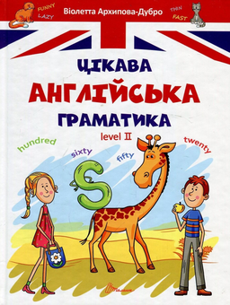 Бумажная книга «Цікава англійська (комплект із 3 книг)», авторов Ольга Гончарова, Виолетта Архипова-Дубро - фото №4 - миниатюра