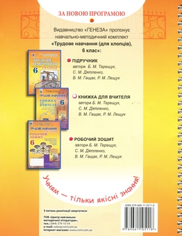 Паперова книга «Трудове навчання (для хлопців). Книжка для вчителя. 6 клас», авторів Сергій Дятленко, Борис Терещук, Володимир Гащак, Роман Лещук - фото №2 - мініатюра