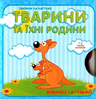 Паперова книга «Тварини та їхні родини. Вчимося та граємо» - фото №2 - мініатюра