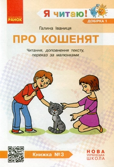 Paper book «I Read! Books for Developing Reading Competence and Critical Thinking. Grades 1-2. Selection 1. 12 Books», author Halyna Ivanytsia - фото №5 - миниатюра