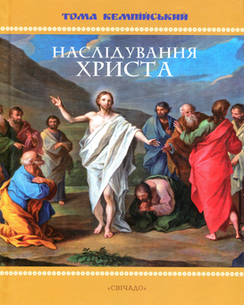 Бумажная «Наслідування Христа », автора Фома Кемпийский– фото №1