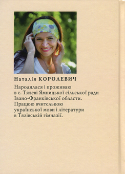 Бумажная книга «Видих… і вдих», автор Наталия Королевич - фото №2 - миниатюра
