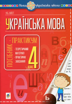 Бумажная книга «Українська мова. Посібник-практикум. 4 клас», автор Наталия Шост - фото №1 - миниатюра