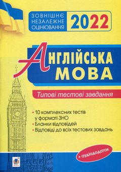 Паперова книга «Англійська мова. Типові тестові завдання для підготовки до ЗНО 2022», авторів Ірина Доценко, Оксана Євчук - фото №1 - мініатюра