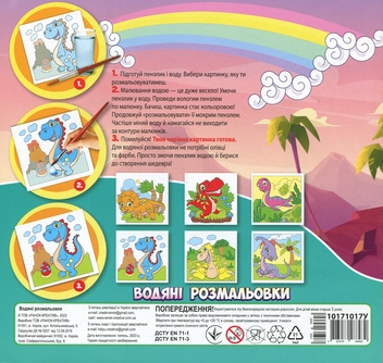 Бумажная книга «Водяні розмальовки. Динозаври» - фото №2 - миниатюра