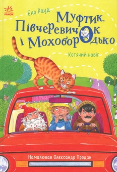 Бумажная книга «Муфтик, Півчеревичок і Мохобородько. Котячий набіг», автор Эно Рауд - фото №1 - миниатюра
