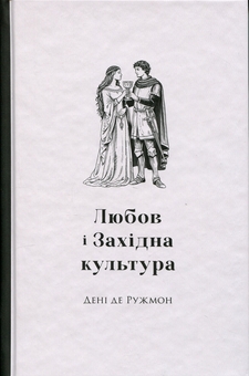 Бумажная книга «Любов і західна культура», автор Дени де Ружмон - фото №1 - миниатюра