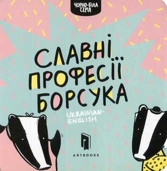 Бумажная книга «Славні професії борсука», автор Романа Рубан - фото №2 - миниатюра