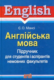 Бумажная книга «Англійська мова. Підручник для студентів і аспірантів немовних факультетів», автор Елизавета Манси - фото №1 - миниатюра