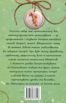 Бумажная книга «Імбир для душі», автор Ирина Мацко - фото №2 - миниатюра