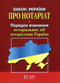 Бумажная книга «Закон України "Про нотаріат", "Порядок вчинення нотаріальних дій нотаріусами України"» - фото №1 - миниатюра
