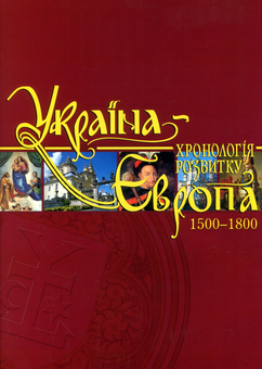 Бумажная книга «Україна-Європа. Хронологія розвитку. Том 4. 1500-1800» - фото №1 - миниатюра