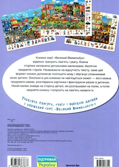 Бумажная книга «Комплект Великий Віммельбух (комплект із 4 книг)» - фото №5 - миниатюра