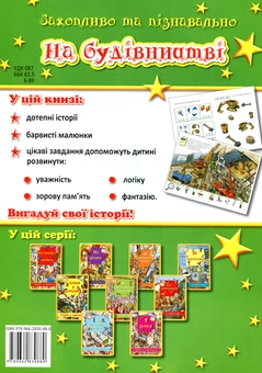 Паперова книга «На будівництві» - фото №2 - мініатюра