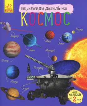 Бумажная книга «Енциклопедії дошкільника (комплект із 10 книг)», авторов Юлия Каспарова, Наталия Популях - фото №10 - миниатюра