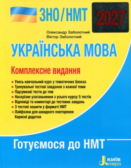 Паперова книга «ЗНО/НМТ 2027. Комплексне видання. Українська мова», авторів Олександр Заболотний, Віктор Заболотний - фото №1 - мініатюра