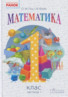 Бумажная книга «Математика. Підручник. 1 клас. У 2-х частинах. Частина 1», авторов Ольга Гись, Ирина Филяк - фото №1 - миниатюра