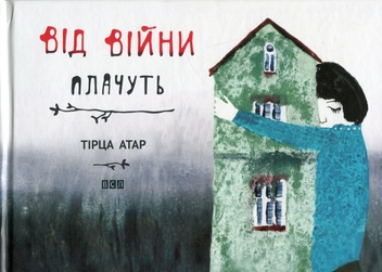 Бумажная книга «Від війни плачуть», автор Тирца Атар - фото №2 - миниатюра