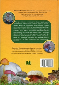 Бумажная книга «Гриби України. Атлас-довідник», авторов Вероника Джаган, Марина Сухомлин - фото №2 - миниатюра