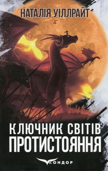 Бумажная книга «Ключник світів. Книга 4. Протистояння», автор Наталия Уиллрайт - фото №1 - миниатюра
