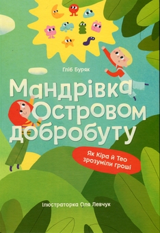 Бумажная книга «Подорож у світ грошей. Відкриваємо таємниці грошей разом (комплект із 2-х книг)», авторов Наталья Гук, Любомир Остапив, Глеб Буряк - фото №3 - миниатюра