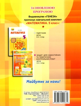 Паперова книга «Математика. Зошит для самостійних та тематичних контрольних робіт 5 клас (за програмою 2018 року)», автор Олександр Істер - фото №2 - мініатюра