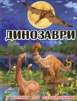 Паперова книга «Доісторичний світ (комплект із 2 книг)» - фото №2 - мініатюра