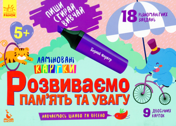 Бумажная книга «Розвиваємо пам'ять та увагу. 5+» - фото №1 - миниатюра