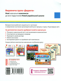 Бумажная книга «Я досліджую світ. Робочий зошит. Частина 1. 2 клас», авторов Ольга Таглина, Галина Иванова, Ирина Андрусенко, Виктория Вдовенко, Наталья Котелянец - фото №2 - миниатюра