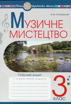 Паперова книга «Музичне мистецтво. 3 клас. Робочий зошит», автор Володимир Островський - фото №1 - мініатюра