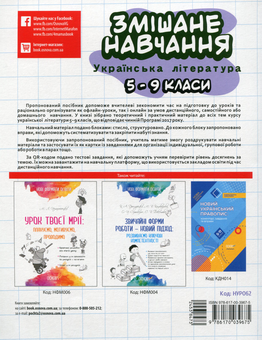Бумажная книга «Змішане навчання. Українська література. 5-9 класи» - фото №2 - миниатюра