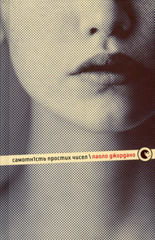 Паперова книга «Самотність простих чисел», автор Паоло Джордано - фото №2 - мініатюра