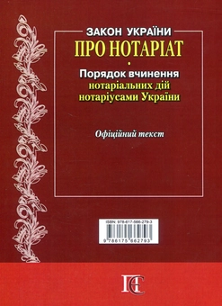 Бумажная книга «Закон України "Про нотаріат", "Порядок вчинення нотаріальних дій нотаріусами України"» - фото №2 - миниатюра