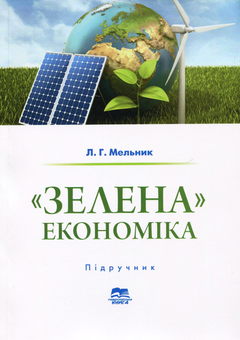 Бумажная книга ««Зелена» економіка. Досвід ЄС і практика України у світлі ІІІ і ІV промислових революцій», автор Леонид Мельник - фото №1 - миниатюра