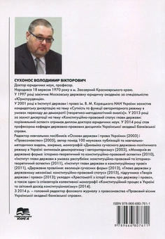 Бумажная книга «Держава. Питання теорії. Загальний і конституційно-правовий аспекти», автор Владимир Сухонос - фото №2 - миниатюра