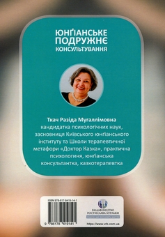Бумажная книга «Юнґіанське подружнє консультування», автор Разида Ткач - фото №2 - миниатюра