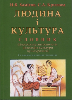 Бумажная книга «Людина і культура. Словник», авторов Н. Хамитов, Светлана Крылова - фото №1 - миниатюра