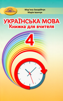 Паперова книга «Українська мова. 4 клас. Книжка для вчителя», авторів Мар`яна Захарійчук, Марія Іванчук - фото №1 - мініатюра