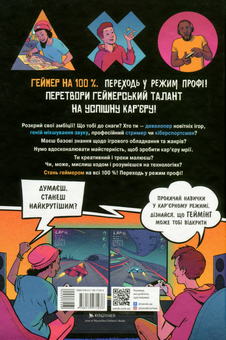 Бумажная книга «Геймер на 100%. Переходь у режим профі», автор Крейг Стил - фото №2 - миниатюра