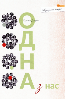 Бумажная книга «Одна з нас», автор Галина Дацюк - фото №1 - миниатюра